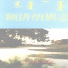 内蒙古阿拉善盟 《额济纳旗志》1998版_p844