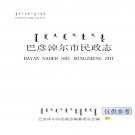 内蒙古巴彦淖尔市 《巴彦淖尔市民政志》2006版