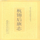 内蒙古巴彦淖尔市 《杭锦后旗志》1989版