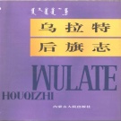 内蒙古巴彦淖尔市 《乌拉特后旗志》1992版_p533