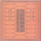 内蒙古巴彦淖尔市 《乌拉特前旗志》1994版_p1068