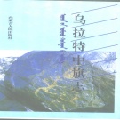 内蒙古巴彦淖尔市 《乌拉特中旗志》1994版