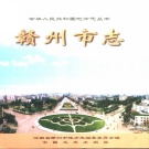 江西省赣州市《赣州市志》（下册）1999年出版