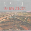 内蒙古巴彦淖尔市 《五原县志》1996版_p919