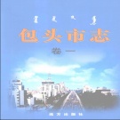 内蒙古包头市 《包头市志 卷一》综合类2001版_P584