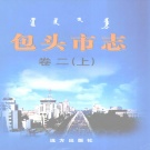 内蒙古包头市 《包头市志 卷二 上》经济类2001版_P614