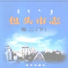 内蒙古包头市 《包头市志 卷二 下》经济类2001版_p727