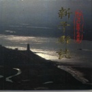 江西省吉安市  《新干县志》1990版