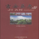 江西省吉安市 《吉安县志》2008年出版