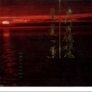 内蒙古赤峰市 《克什克腾旗志》1993版