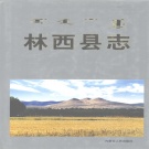 内蒙古赤峰市 《林西县志》1999版_p930