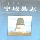 内蒙古赤峰市 《宁城县志》1992版