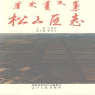内蒙古赤峰市 《松山区志》1995版_p1130