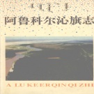 内蒙古赤峰市《 阿鲁科尔沁旗志》1996版