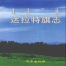 内蒙古鄂尔多斯市 《达拉特旗志》2006版_p751