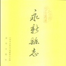 江西省吉安市 《永新县志》1992年出版