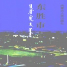 内蒙古鄂尔多斯市 《东胜市志》1997版_p995（东胜区志  康巴什志）
