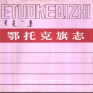 内蒙古鄂尔多斯市 《鄂托克旗志》1993版_p989