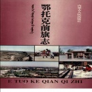 内蒙古鄂尔多斯市 《鄂托克前旗志》1995版_p781