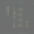 内蒙古鄂尔多斯市 《杭锦旗志》1994版_p816