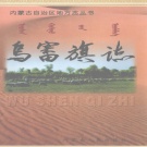 内蒙古鄂尔多斯市 《乌审旗志》2001版_p1089