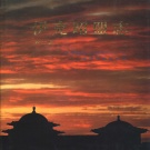 内蒙古鄂尔多斯市 《伊克昭盟志 》第二册 1994版（鄂尔多斯市）