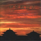 内蒙古鄂尔多斯市 《伊克昭盟志 》第三册 1996版（鄂尔多斯市）