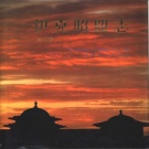 内蒙古鄂尔多斯市 《伊克昭盟志 》第四册 1996版（鄂尔多斯市）