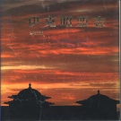 内蒙古鄂尔多斯市 《伊克昭盟志 》第五册 1997版（鄂尔多斯市）