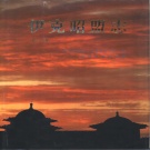 内蒙古鄂尔多斯市 《伊克昭盟志 》第六册 1997版（鄂尔多斯市