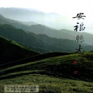 江西省吉安市 《安福县志》1995年出版
