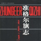 内蒙古鄂尔多斯市 《准格尔旗志》1993版_p819