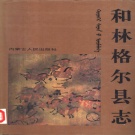 内蒙古呼和浩特市 《和林格尔县志》1993版_p670