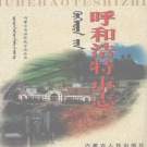 内蒙古呼和浩特市 《呼和浩特市志》上 1999版_p733