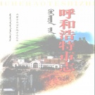 内蒙古呼和浩特市 《呼和浩特市志》中 1999版_p727