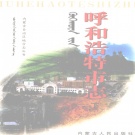 内蒙古呼和浩特市 《呼和浩特市志》下 1999版_p910