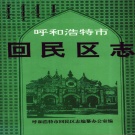 内蒙古呼和浩特市 《回民区志》1996版_p461
