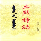 内蒙古呼和浩特市 《土默特志》上卷 1997版_p1269（土默特左旗）