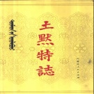 内蒙古呼和浩特市 《土默特志》下卷 1987版_p979（土默特左旗）