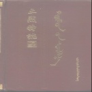 内蒙古呼和浩特市 《土默特志》下卷 蒙文 1990版_p1328 （土默特左旗)