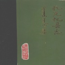 内蒙古呼和浩特市 《托克托县志 公元前307-公元1981年》1984版_p469