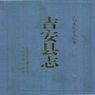 江西省吉安市 《吉安县志》1994版