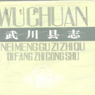 内蒙古呼和浩特市 《武川县志》1988版