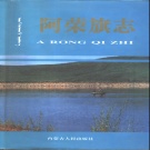 内蒙古呼伦贝尔市 《阿荣旗志》1992版_p1058