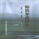内蒙古呼伦贝尔市 《陈巴尔虎旗志》1998版_p793