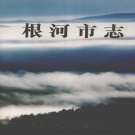 内蒙古呼伦贝尔市 《根河市志》1998版_p863     