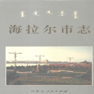 内蒙古呼伦贝尔市 《海拉尔市志》1997版_p895（海拉尔区）