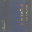 内蒙古呼伦贝尔市 《呼伦贝尔盟志 上》1999版 （呼伦贝尔市志）
