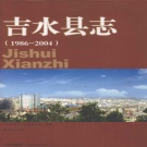 江西省吉安市 《吉水县志 1986-2004》2008版