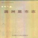 内蒙古呼伦贝尔市 《满洲里市志》1998版_p1148